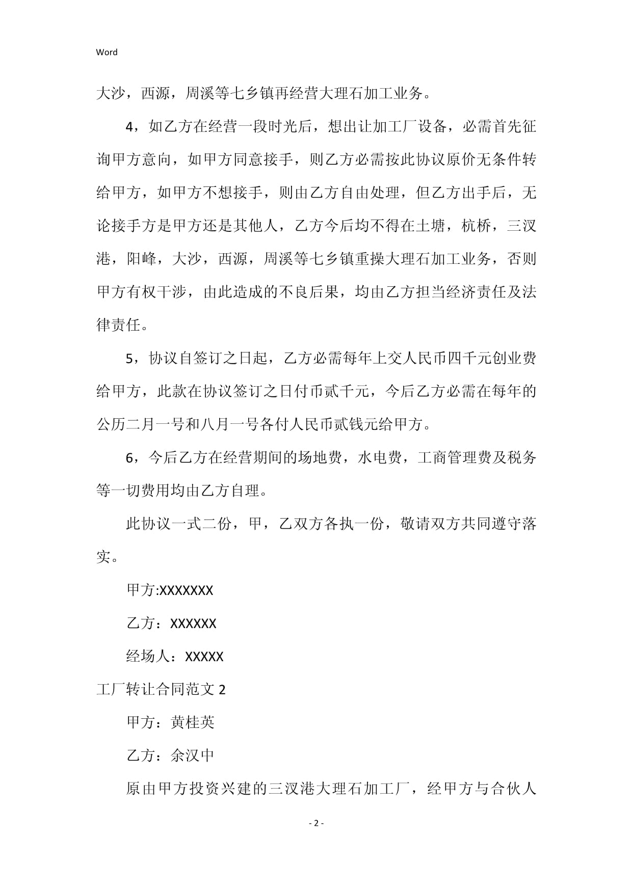 工廠轉(zhuǎn)讓合同